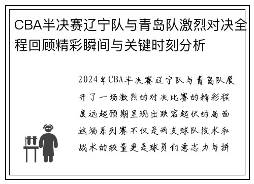 CBA半决赛辽宁队与青岛队激烈对决全程回顾精彩瞬间与关键时刻分析